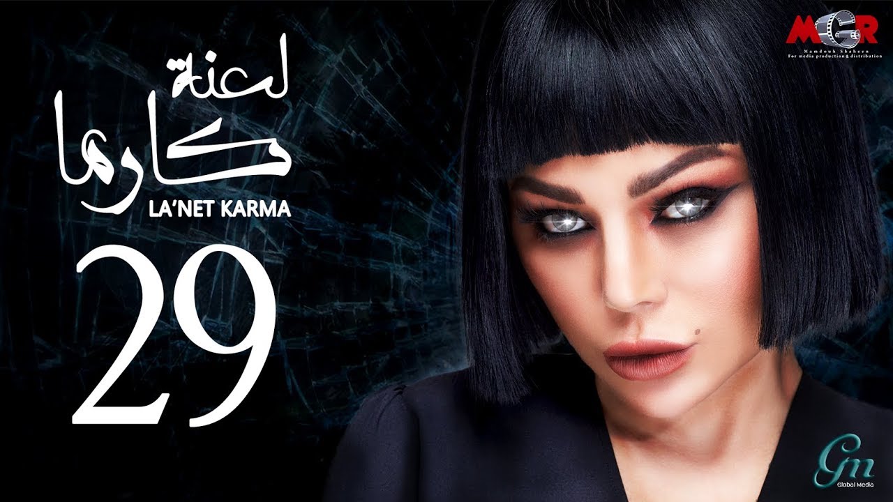  لعنة كارما - الحلقة 29 التاسعة والعشرون