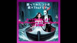 【歌ってみたコラボ】The Phantom of the Opera【鏡様×That'S Yo】