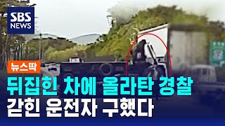 뒤집힌 차에 올라탄 경찰..갇힌 운전자 구했다 / SBS / 뉴스딱