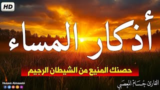 اذكار المساء راحه نفسيه بصوت يريح قلبك💚حصن نفسك وبيتك من الشيطان - azkar evening | By Husam almasabi