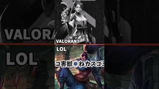 LOLとVALORANTの違い　#leagueoflegends  #valorant