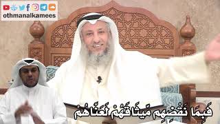 197 - فَبِمَا نَقْضِهِم مِّيثَاقَهُمْ لَعَنَّاهُمْ - عثمان الخميس