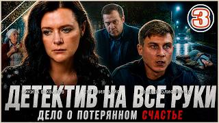 Детектив на все руки. Дело о потерянном счастье (2026).  3 серия. Детективный сериал