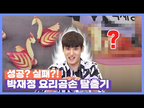|박재정 Jae Jung Parc| ep5. 요리곰손' Only knife and apple
