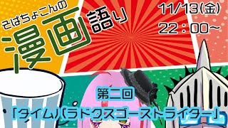 そばちょこんの漫画語り配信＃2　「タイムパラドクスゴーストライター」