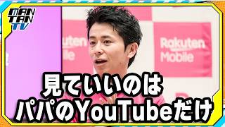 オリラジ藤森、愛娘のスマホデビューに早くも危機感？「見ていいのはパパのYouTubeだけ」