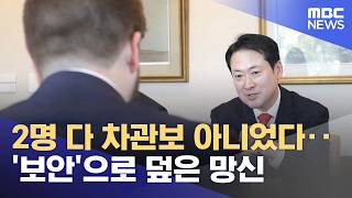 2명 다 차관보 아니었다‥'보안'으로 덮은 망신 (2026.04.25/뉴스25/MBC)