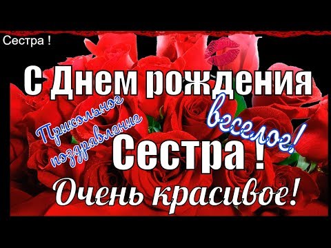 Прикольное красивое поздравление С Днем Рождения Сестре С Днем Рождения сестричка