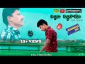 CHEPPANU CHEPPUKOLENU NEW LOVE FAILURE SONG DILIP DEVGAN BABBU PRODUCTION