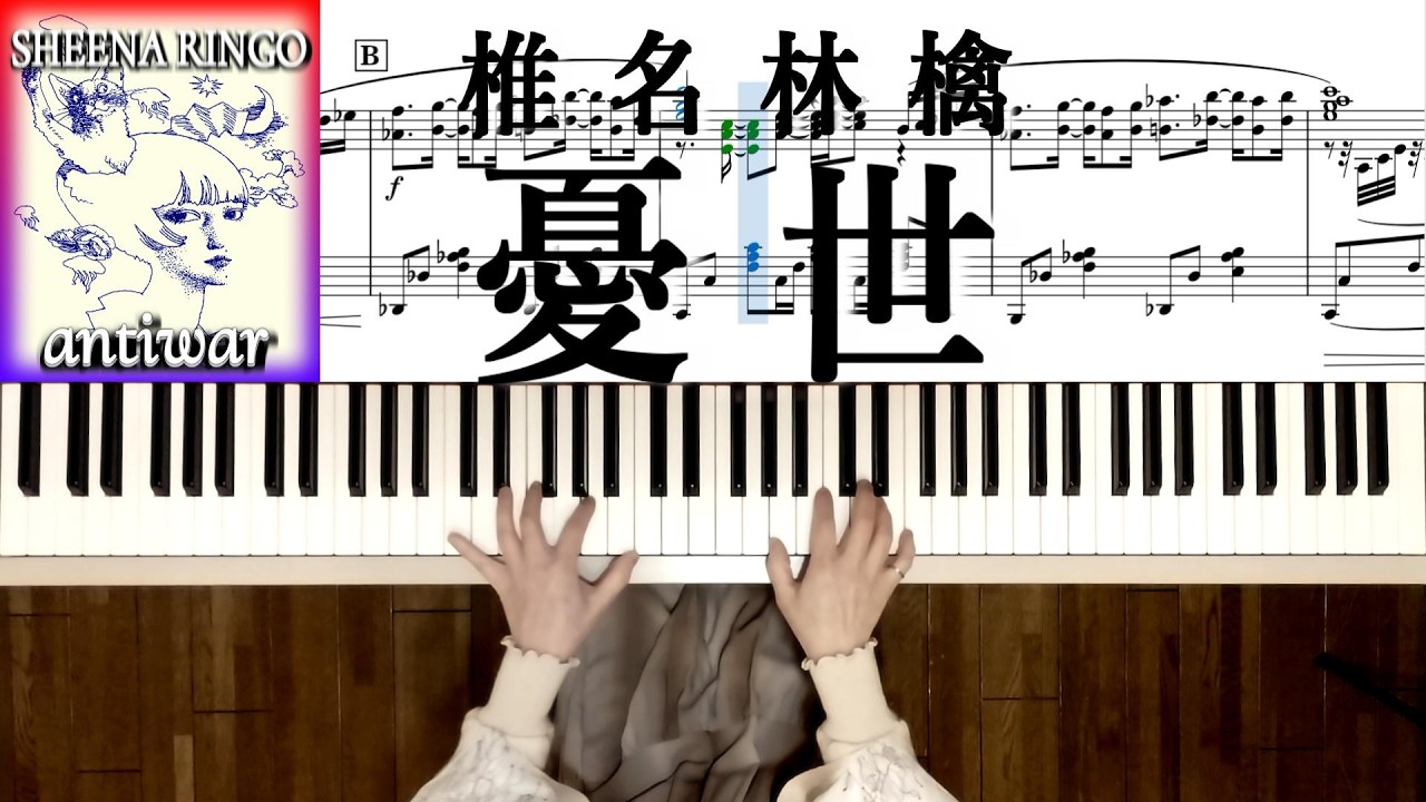 椎名林檎 憂世 /禁じ手 ピアノ楽譜 椎名林檎ピアノ弾いてみたpart.86 SHEENA RINGO antiwar