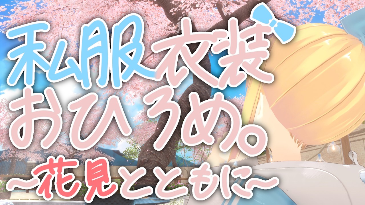 【 新年度 】年度はじめに私服衣装をお披露目して、一緒に花見といきましょうや！【 #vrchat  理原ひなり / VTuber 】