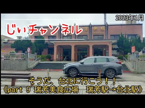 Sim, vamos para Taipei! ! 《Parte 9 Estação Ruifang Gourmet Plaza Ruifang → Estação Taipei》