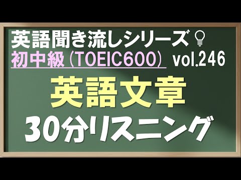 Vol.246: 初中級 英語聞き流し 英文30分リスニング TOEIC600 日常&ビジネス英会話