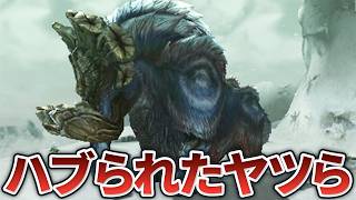 【歴代モンハン】色んな事情でハブかれてしまったモンスター12選