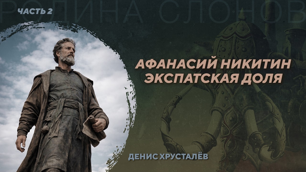 Путешествие Афанасия Никитина. Новые данные. Часть 2. Денис Хрусталёв. Родина