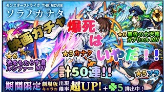 【モンスト】映画ガチャ計50連！星玉もあるよ！