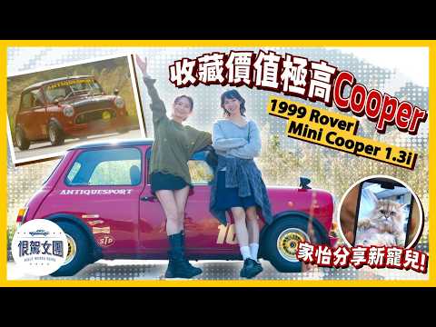 【恨駕女團EP54】收藏價值極高Cooper  1999 Rover Mini Cooper 1.3i ｜ 周家怡 李靖筠