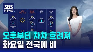 [날씨] 오후부터 차차 흐려져..화요일 전국에 비 / SBS