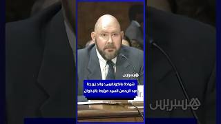 شهادة أمنية : ارتباطات عائلية وسياسية للمرشح عبد الرحمن السيد تشير إلى شبكات "للإخوان المسلمين" thumbnail