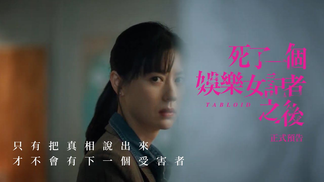 《死了一個娛樂女記者之後》分集劇情第1-8集結局