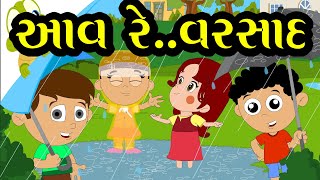 આવ રે વરસાદ | Aav Re Varsaad Gujarati Rhyme for kids with Action | Gujarati Balgeet | Sanju Kids