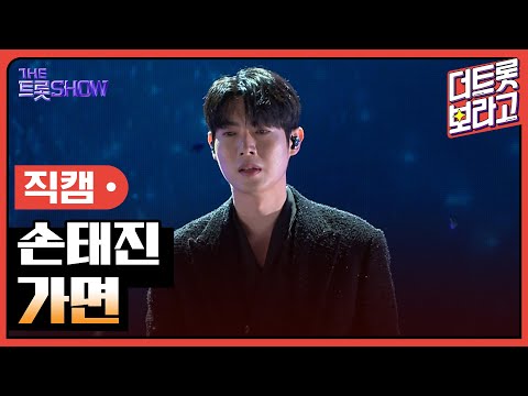 [세로직캠]손태진¸ 가면 | 트롯쇼 241111