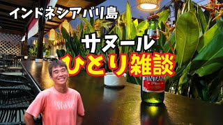 【2026-08-10】バリ島サヌールよりひとり雑談配信!