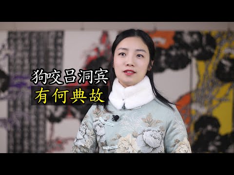 狗咬呂洞賓下一句