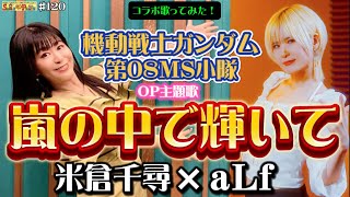 [閒聊] 米倉千尋×aLf「嵐の中で輝いて」