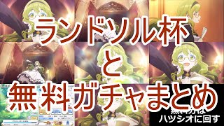 【プリコネR】無料ガチャ最終日までとランドソル杯　まとめ【ゆっくり実況】
