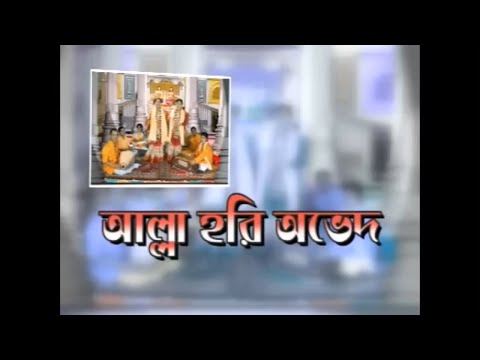 আল্লা হরি অভেদ || Aalla Hari Abhed || Nilima Biswas || Pala Kirtan