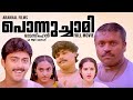 Ponnuchami Malayalam Movie Sureshgopi Chithra Ashokan Ramasimhan Mohan Sithara