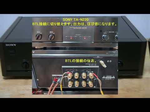 SONY TA-N220 ノーマル ２チャンネル ＆ BTL 接続の仕方