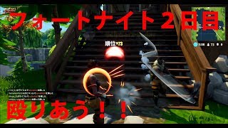 【FORTNITE】いざ尋常に殴り合い！_２日目