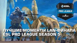 Лучшие Моменты LAN-Финала ESL Pro League Season 5 - День Третий