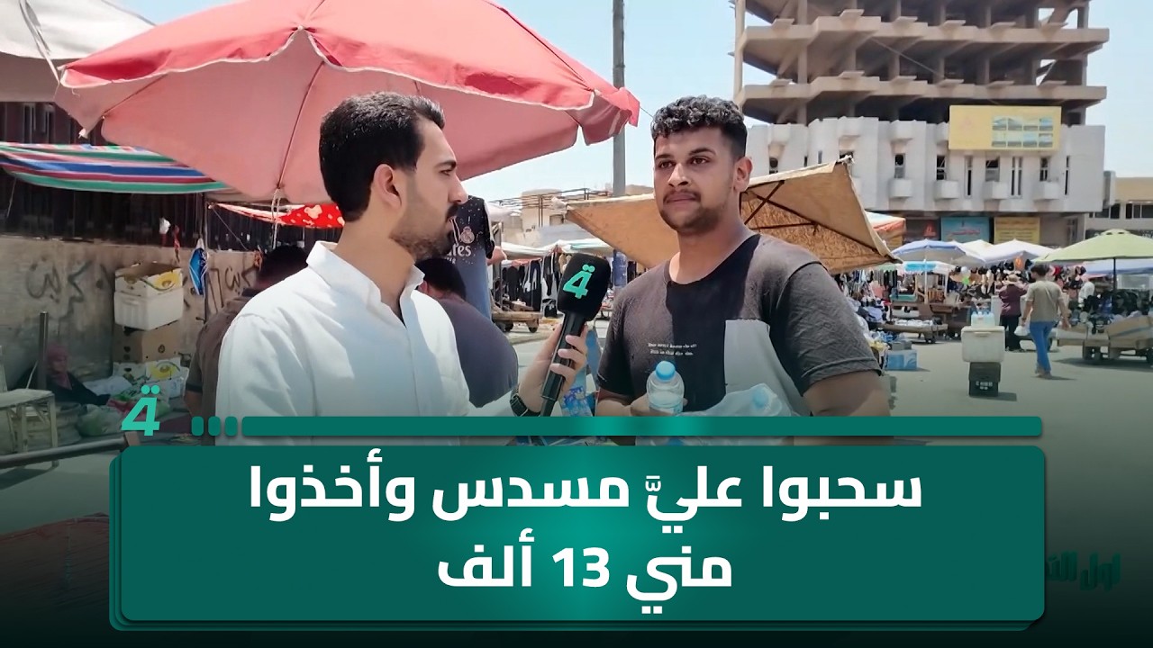 فيديو | "سحبوا عليَّ مسـ ـدس وأخذوا مني 13 ألف دينار".. بائع مياه والده شهـ ــيد في بغداد: "الشرطة تلاحقني"