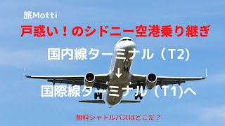 旅Motti シドニー空港での乗り継ぎに戸惑う・・。