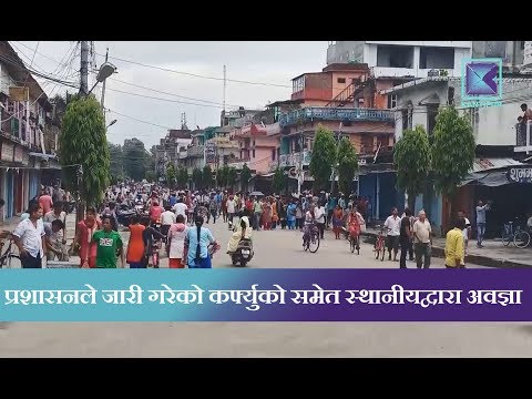 Kantipur Samachar | बलात्कारपछि हत्या घटनामा लागेको कर्फ्यु आज बिहान पाँच बजेदेखि हट्यो