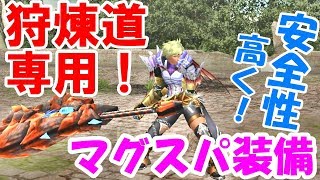 【MHF-ZZ】狩煉道にオススメ！無課金珠秘伝マグネットスパイク装備組んでみた！高層階も狙いやすく！