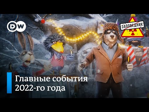 Лучшие песни Заповедник Шоу за 2022-й год