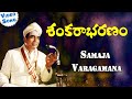 Samaja Varagamana Video Song Shankarabharanam Movie Songs Phoenix Music