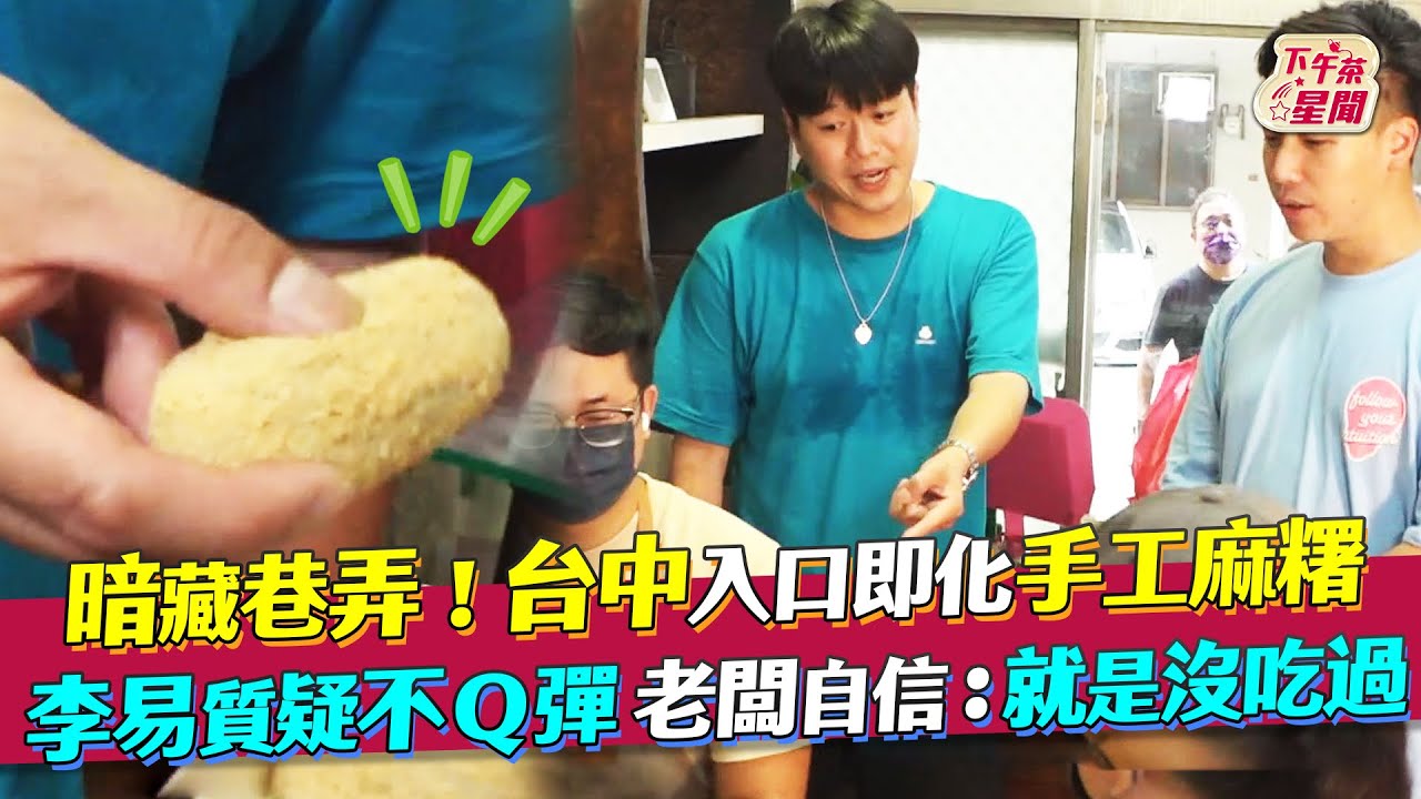 影音/台中入口即化手工麻糬 李易竟「質疑不Q彈」