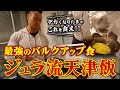 【最強のバルクアップ飯】ジュラシック流天津飯!デカくなりたきゃこれを食え。