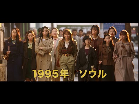 映画『サムジンカンパニー1995』予告編