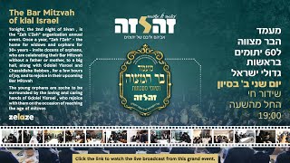 LIVE: The  Bar Mitzvah of Klal  Yisroel | שידור חי: מעמד בר מצוה ׳זה לזה׳ הבית לאלמנות ויתומים