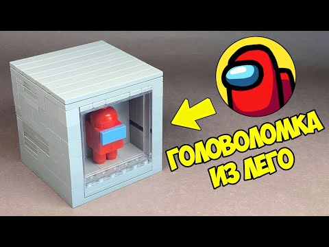 Как сделать Головоломку AMONG US из ЛЕГО