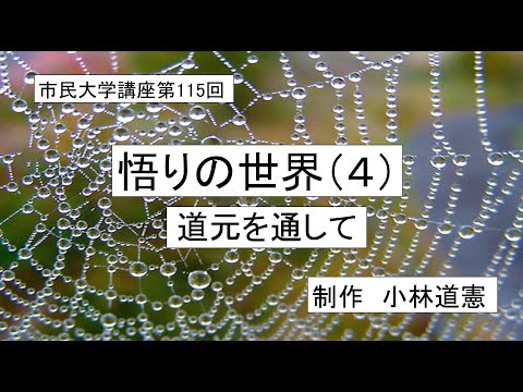 地域科学課程 ＃道元　＃大乗仏教　＃華厳経　悟りの世界（4）ー道元を通して