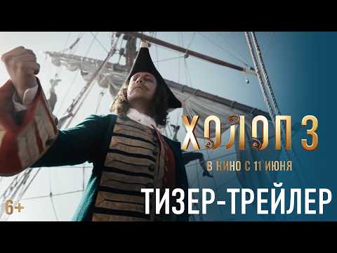 Холоп 3 | Тизер-трейлер | В кино с 11 июня