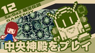 #12 [実況無し] Sa・Ga2 秘宝伝説　中央神殿をプレイ[END]