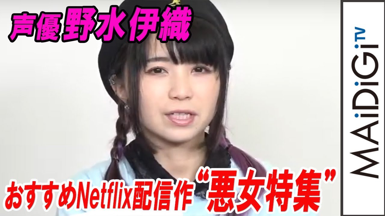 動画 声優 野水伊織 悪女 に注目 Netflix配信作をピックアップ エル Elle エヴァ を 解説 海外映画 ドラマ応援団 Maidigitv マイデジｔｖ